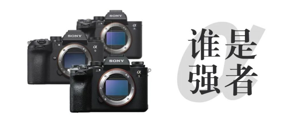 索尼α9III的综合性能是索尼α系列相机中最好的？